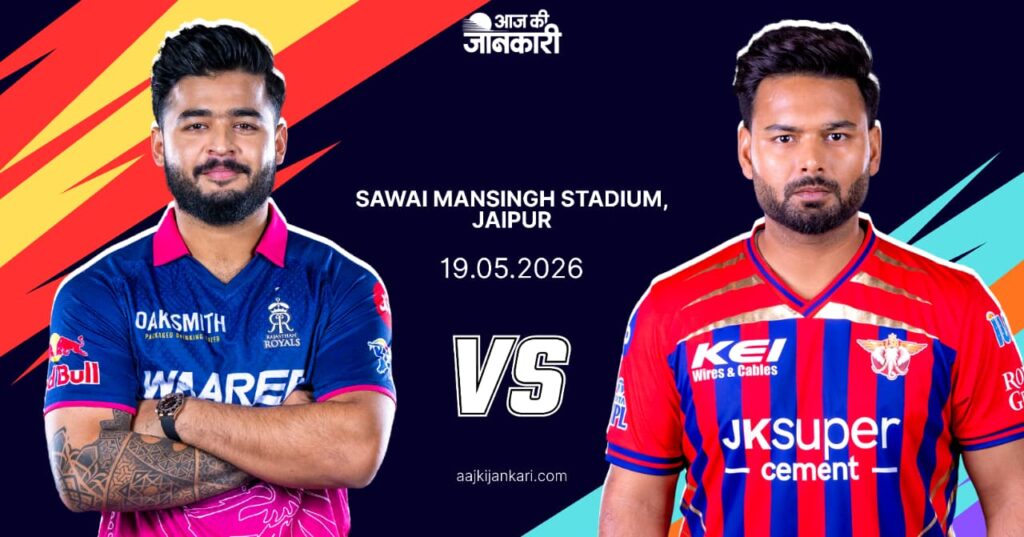 RR vs LSG Match Preview